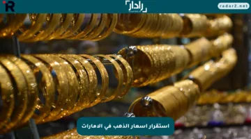 ماذا يحدث في الأسواق؟ لـ أسعار الذهب في الإمارات ومصر